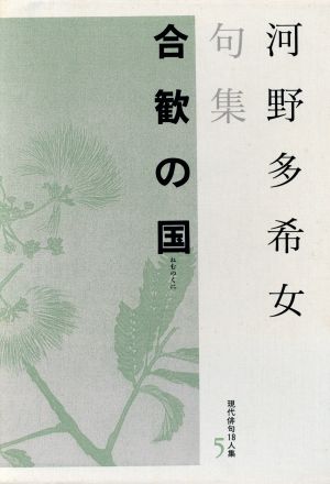 合歓の国 河野多希女句集 現代俳句18人集5