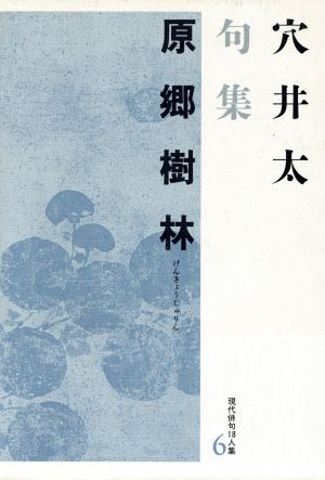 原郷樹林 穴井太句集 現代俳句18人集6