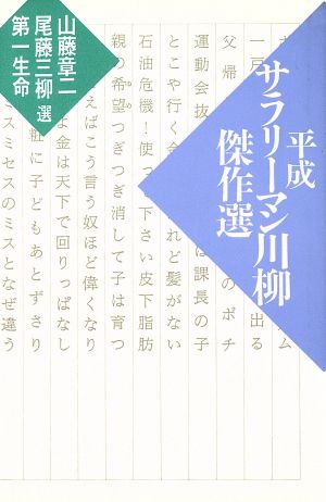 平成サラリーマン川柳傑作選