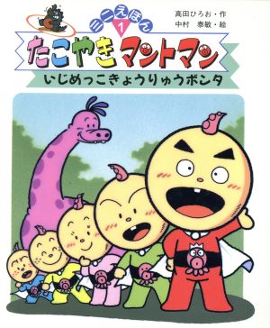 たこやきマントマン ミニえほん(1) いじめっこきょうりゅうボンタ