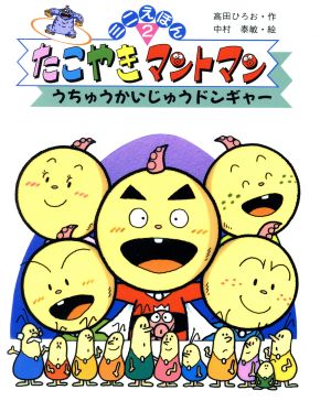 たこやきマントマン ミニえほん(2) うちゅうかいじゅうドンギャー