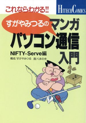 すがやみつるのマンガパソコン通信入門(NIFTY-Serve編)これならわかる!!ハイテクコミックシリーズ