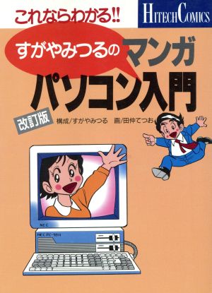 すがやみつるのマンガパソコン入門 これならわかる!! ハイテクコミックシリーズ