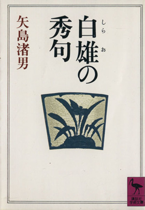 白雄の秀句 講談社学術文庫