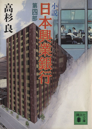 小説 日本興業銀行(第4部)講談社文庫