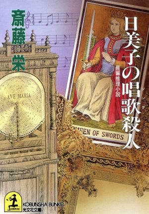 日美子の唱歌殺人 光文社文庫