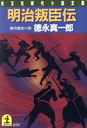 明治叛臣伝 光文社時代小説文庫