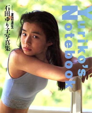Yuriko's Notebook 石田ゆり子写真集