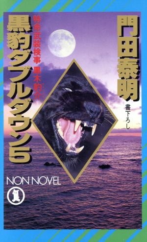 黒豹ダブルダウン(5) 特命武装検事 黒木豹介 ノン・ノベルN-347