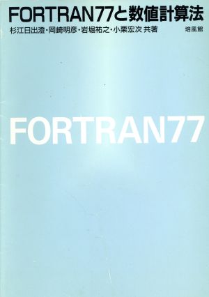 FORTRAN77と数値計算法