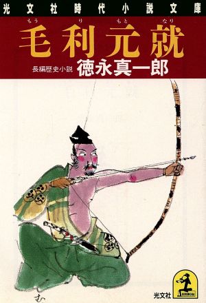 毛利元就 光文社時代小説文庫