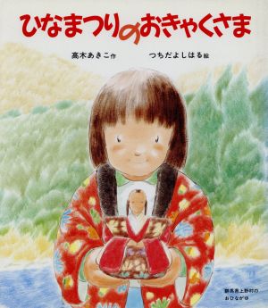 ひなまつりのおきゃくさま 子どものまつり絵本