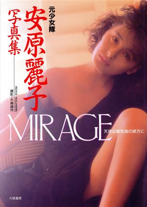 MIRAGE 天使は蜃気楼の彼方に 安原麗子写真集