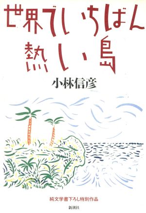 世界でいちばん熱い島