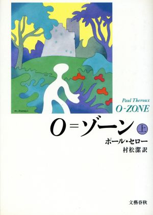 O=ゾーン(上)