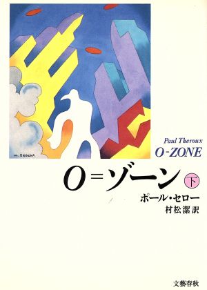 O=ゾーン(下)