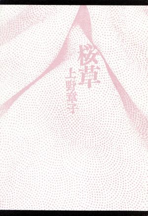 句集 桜草 現代俳句叢書3-6