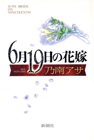 6月19日の花嫁