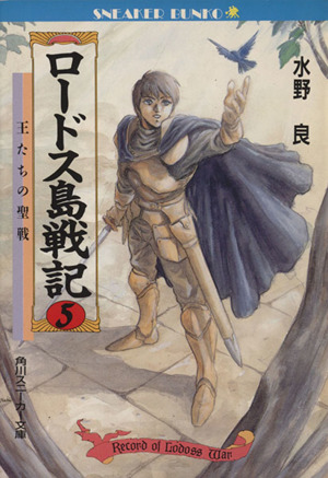 ロードス島戦記(5) 王たちの聖戦 角川スニーカー文庫