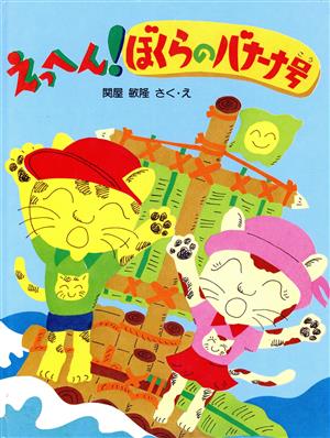 えっへん！ぼくらのバナーナ号 PHPわたしのえほんシリーズ