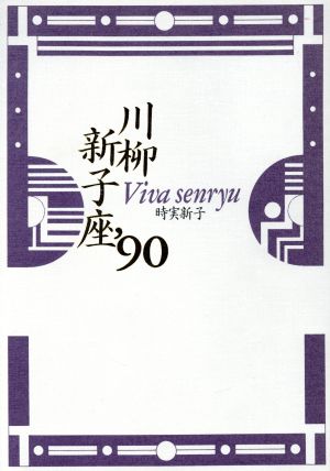 川柳新子座('90)