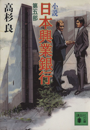 小説 日本興業銀行(第5部)講談社文庫