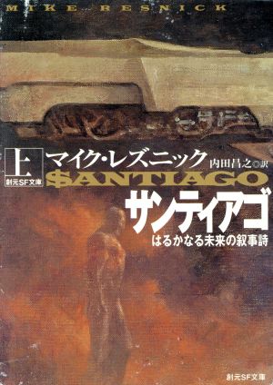 サンティアゴ(上) はるかなる未来の叙事詩 創元推理文庫