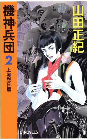 機神兵団(2) 上海烈日篇 C・NOVELS