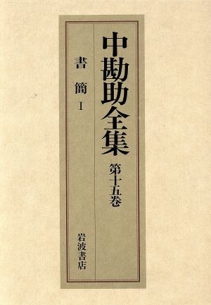 中勘助全集(第十五巻) 書簡Ⅰ