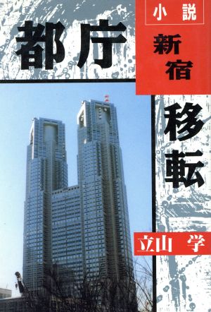 小説 都庁新宿移転 中古本・書籍 | ブックオフ公式オンラインストア