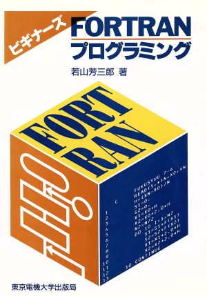 ビギナーズFORTRANプログラミング