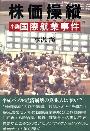 株価操縦 小説 国際航業事件