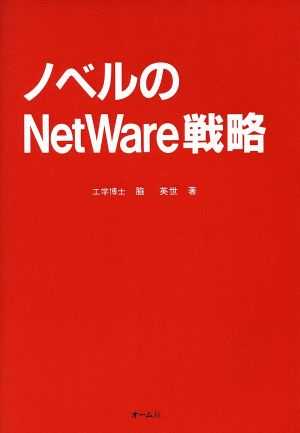 ノベルのNetWare戦略