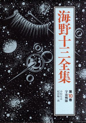 海野十三全集(第10巻)宇宙戦隊