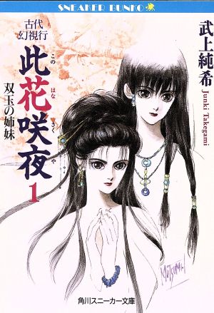 古代幻視行 此花咲夜(1) 双玉の姉妹 角川スニーカー文庫