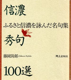 信濃秀句100選 ふるさと信濃を詠んだ名句集