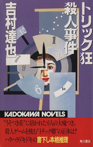 トリック狂殺人事件 カドカワノベルズ