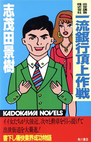 一流銀行頂上作戦 カドカワノベルズ銀行編出世請負株式会社