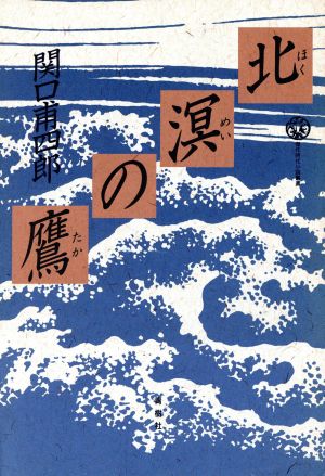 北溟の鷹 傑作時代小説叢書