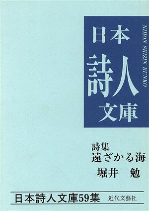 詩集 遠ざかる海 日本詩人文庫59集