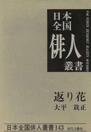 返り花 大平栽正集 日本全国俳人叢書143