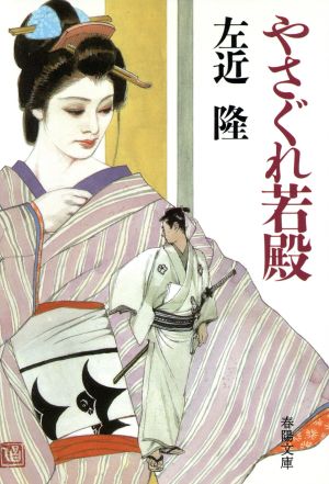 やさぐれ若殿 気まぐれ峻太郎シリーズ 春陽文庫2759気まぐれ峻太郎シリーズ