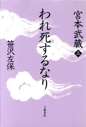 われ死するなり 宮本武蔵5