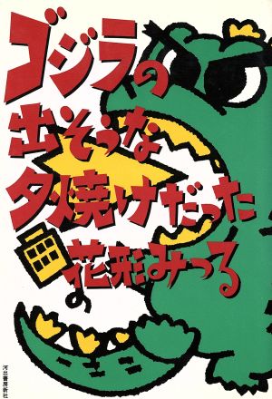 ゴジラの出そうな夕焼けだった