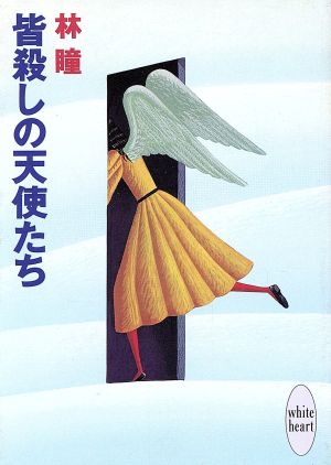 皆殺しの天使たち 講談社X文庫ホワイトハート