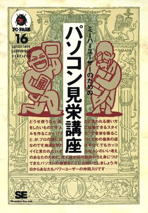 パソコン見栄講座 「通」と呼ばれるためのノウハウ集 PC-PAGE16