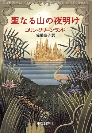 聖なる山の夜明け 創元推理文庫