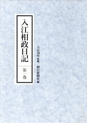 入江相政日記(第1巻)