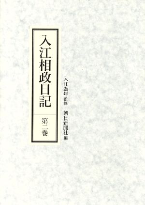 入江相政日記(第2巻)