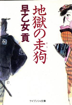 地獄の走狗 ケイブンシャ文庫